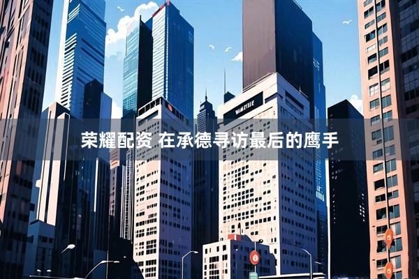 荣耀配资 在承德寻访最后的鹰手