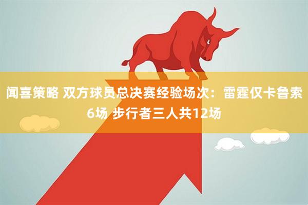 闻喜策略 双方球员总决赛经验场次：雷霆仅卡鲁索6场 步行者三人共12场