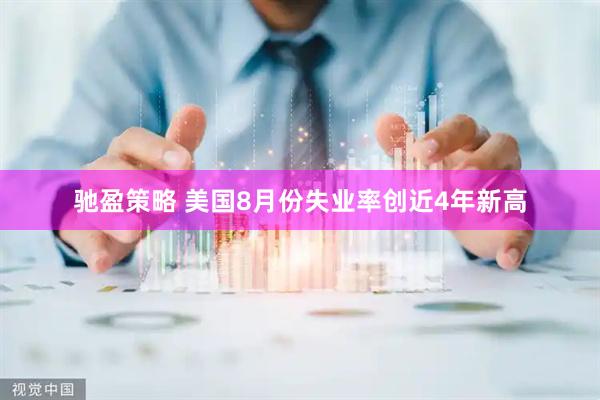 驰盈策略 美国8月份失业率创近4年新高