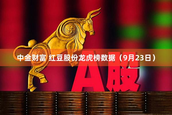 中金财富 红豆股份龙虎榜数据（9月23日）