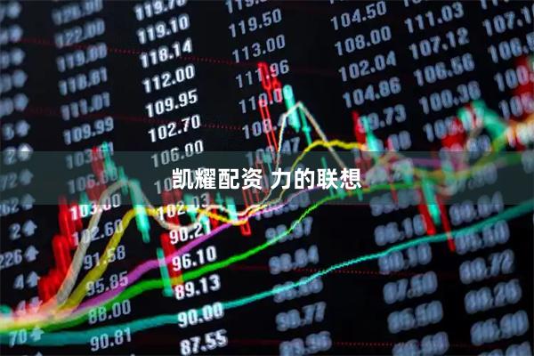 凯耀配资 力的联想