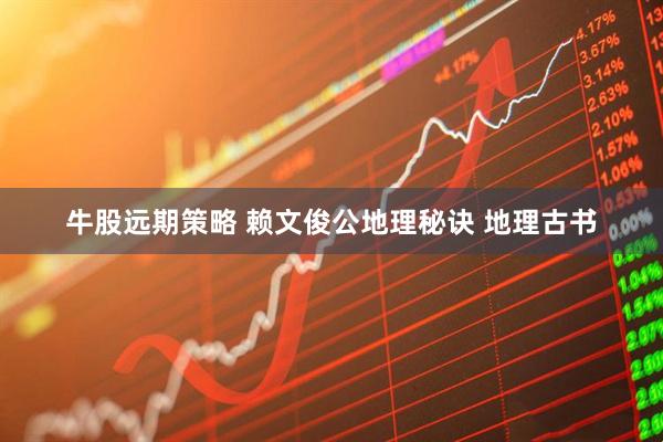 牛股远期策略 赖文俊公地理秘诀 地理古书
