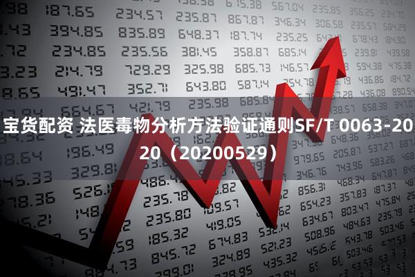宝货配资 法医毒物分析方法验证通则SF/T 0063-2020（20200529）