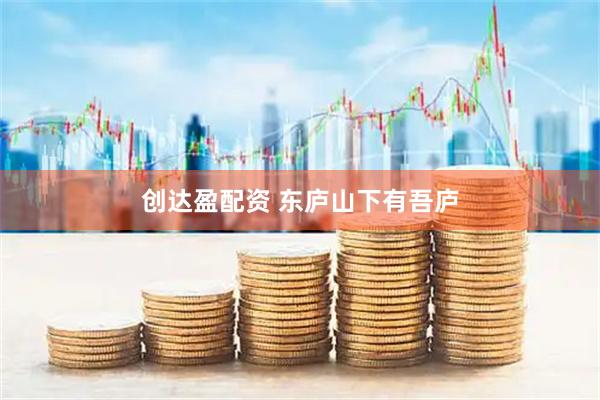 创达盈配资 东庐山下有吾庐
